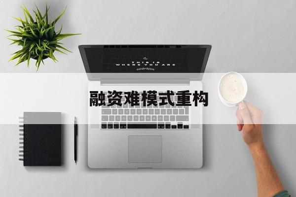 宣城市融资难模式重构(融资难的主要表现)