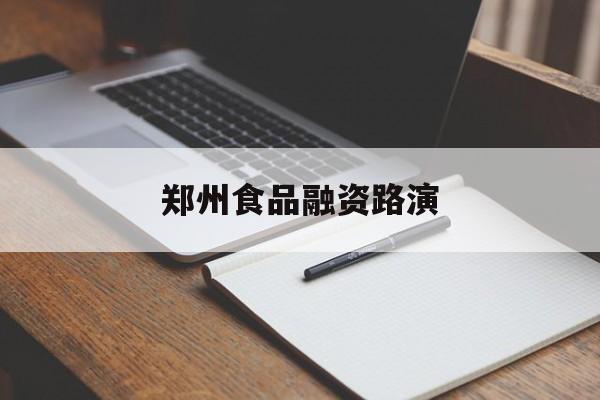 宣城市郑州食品融资路演(郑州食品展2021)