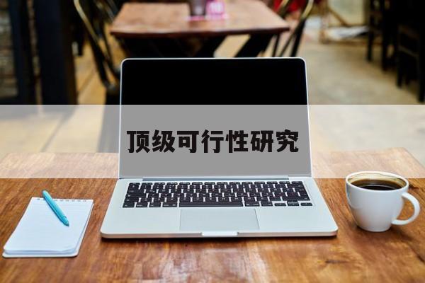 宣城市顶级可行性研究(可行性研究分为哪几个阶段)