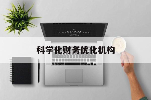 宣城市科学化财务优化机构(财务优化会议个人收获与体会)